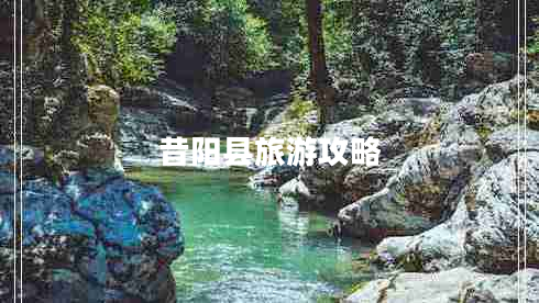 昔陽縣旅游攻略