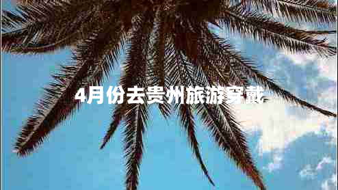 4月份去貴州旅游穿戴