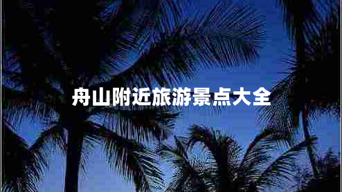 舟山附近旅游景點大全