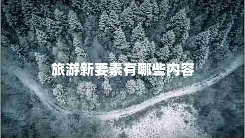旅游新要素有哪些內(nèi)容