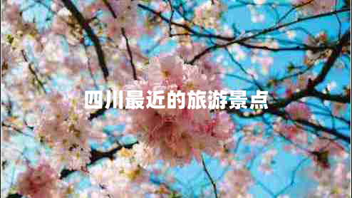 四川最近的旅游景點(diǎn)