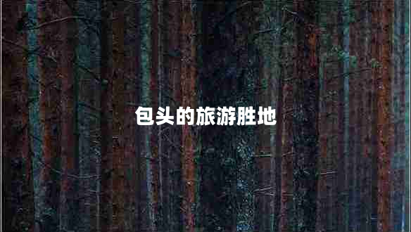 包頭的旅游勝地
