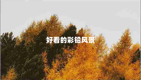 好看的彩鉛風(fēng)景