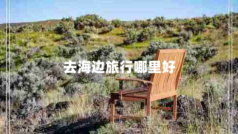去海邊旅行哪里好