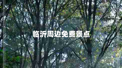 臨沂周邊免費(fèi)景點(diǎn)