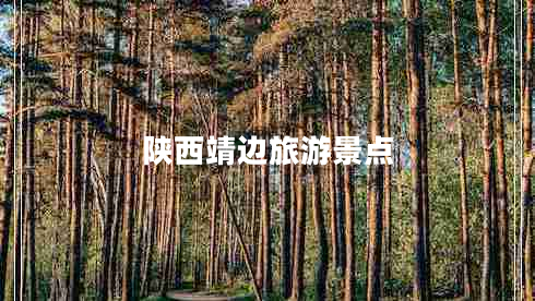 陜西靖邊旅游景點(diǎn)