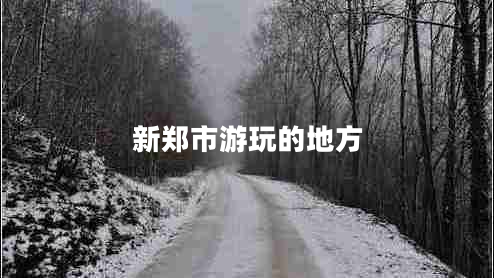 新鄭市游玩的地方