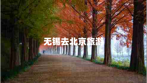無(wú)錫去北京旅游