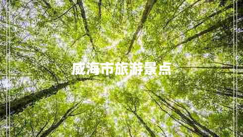 威海市旅游景點 威海市旅游景點