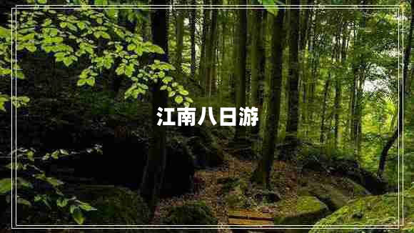 江南八日游 江南八日游