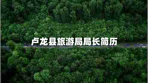 盧龍縣旅游局局長簡歷