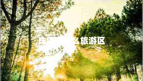 珠海有什么旅游區(qū)