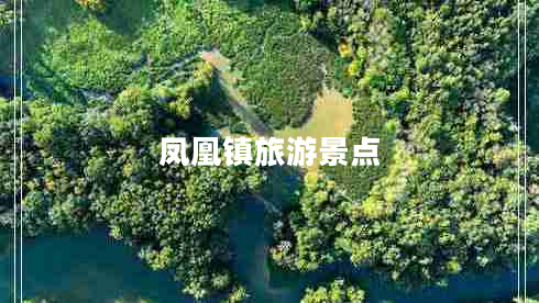 鳳凰鎮(zhèn)旅游景點(diǎn)