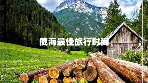 威海最佳旅行時(shí)間