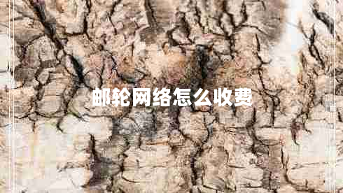 郵輪網(wǎng)絡(luò)怎么收費(fèi)