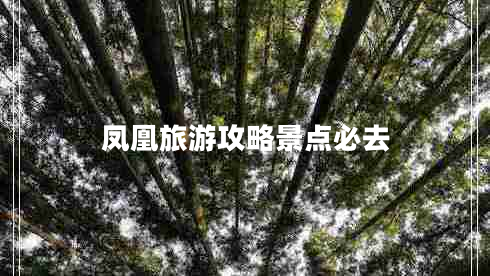 鳳凰旅游攻略景點(diǎn)必去