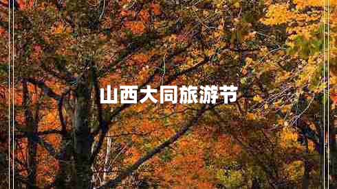 山西大同旅游節(jié) 山西大同旅游節(jié)