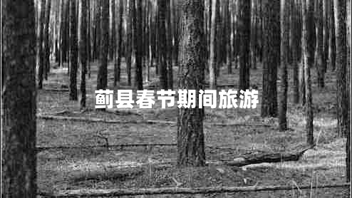 薊縣春節(jié)期間旅游 薊縣春節(jié)期間旅游