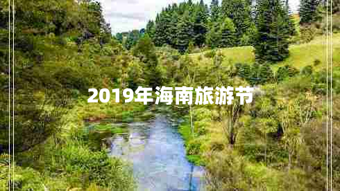 2019年海南旅游節(jié)