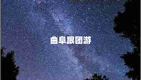 曲阜跟團游