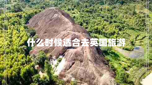 什么時(shí)候適合去英國旅游