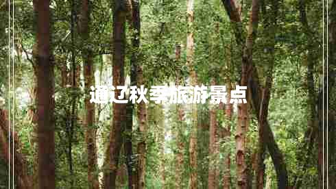 通遼秋季旅游景點(diǎn)