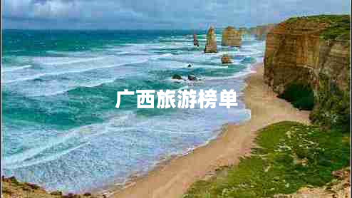 廣西旅游榜單