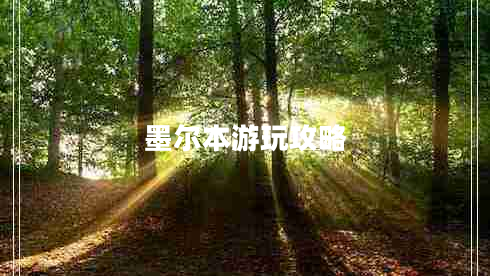 墨爾本游玩攻略