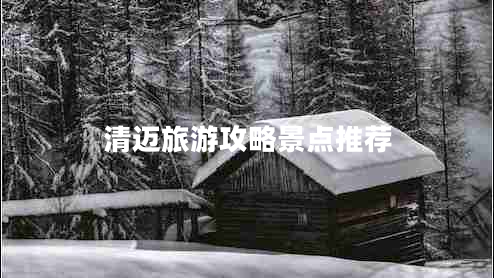 清邁旅游攻略景點(diǎn)推薦