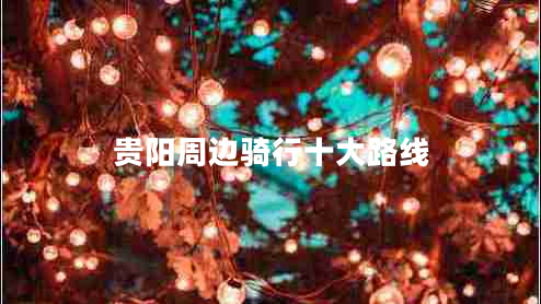 貴陽周邊騎行十大路線