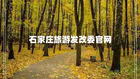 石家莊旅游發(fā)改委官網(wǎng)