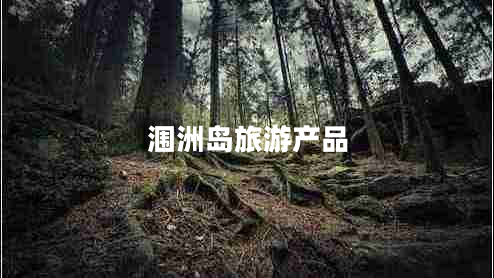 潿洲島旅游產(chǎn)品 潿洲島旅游產(chǎn)品