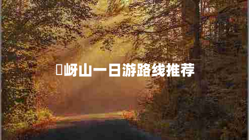 嵖岈山一日游路線推薦