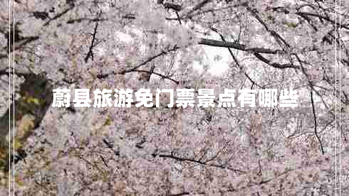 蔚縣旅游免門票景點(diǎn)有哪些