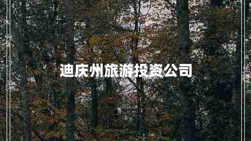 迪慶州旅游投資公司