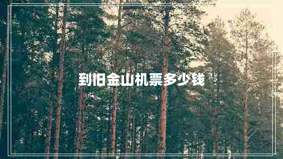 到舊金山機票多少錢 到舊金山機票多少錢