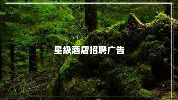 星級(jí)酒店招聘廣告 星級(jí)酒店招聘廣告