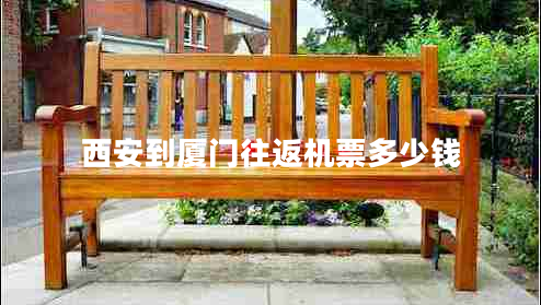 西安到廈門往返機(jī)票多少錢