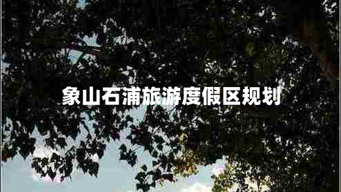 象山石浦旅游度假區(qū)規(guī)劃