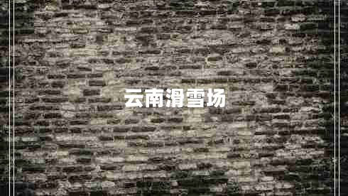 云南滑雪場