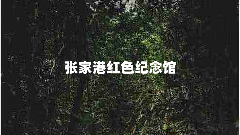 張家港紅色紀(jì)念館