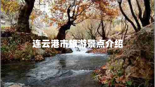 連云港市旅游景點(diǎn)介紹