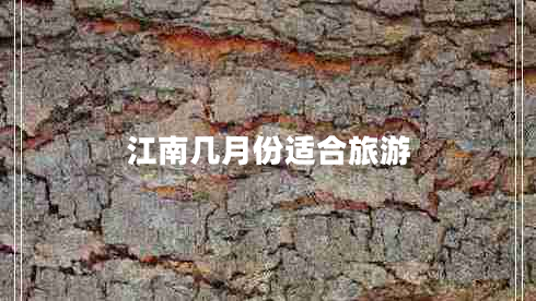 江南幾月份適合旅游