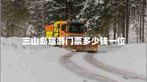 三山島旅游門票多少錢一位