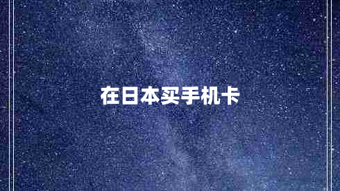 在日本買(mǎi)手機(jī)卡