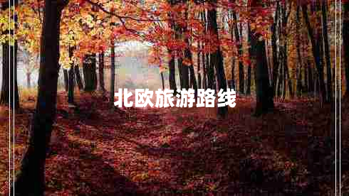北歐旅游路線
