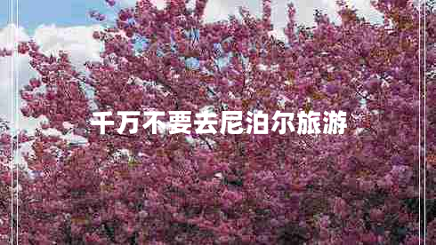 千萬不要去尼泊爾旅游