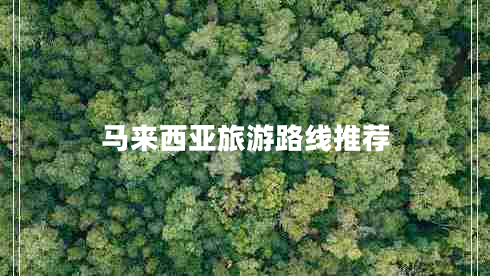 馬來(lái)西亞旅游路線推薦