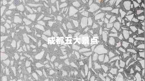 成都五大景點(diǎn)