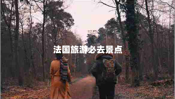 法國旅游必去景點